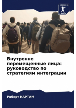 Внутренне перемещенные лица