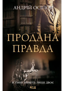 Продана правда