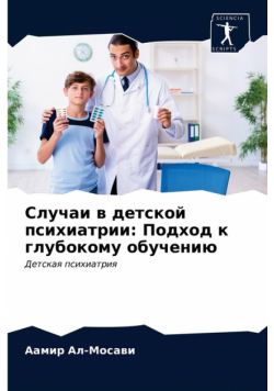 Случаи в детской психиатрии