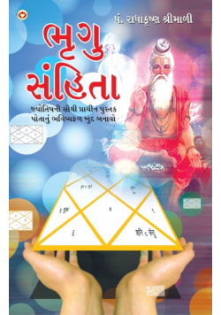 Bhrigu Sanhita in Gujarati (ભૃગુ સંહિતા)