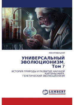 УНИВЕРСАЛЬНЫЙ ЭВОЛЮЦИОНИЗМ. Том 7