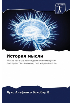 История мысли