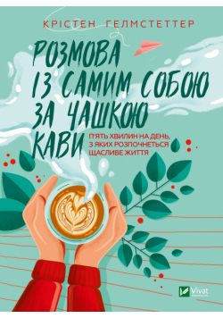 Розмова із самим собою за чашкою кави. П’ять хвилин на день, з яких розпочнеться щасливе життя