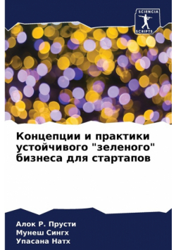Концепции и практики устойчивого "зеленого" бизнеса для стартапов