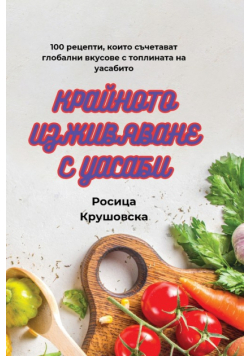 КРАЙНОТО ИЗЖИВЯВАНЕ С УАСАБИ