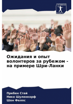 Ожидания и опыт волонтеров за рубежом - на примере Шри-Ланки