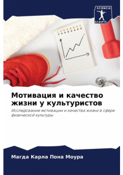 Мотивация и качество жизни у культуристов
