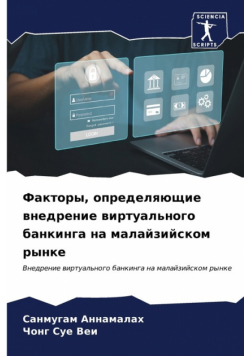 Факторы, определяющие внедрение виртуального банкинга на малайзийском рынке