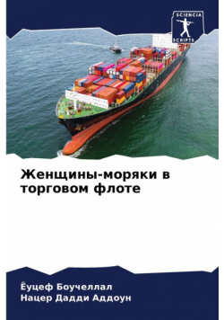 Женщины-моряки в торговом флоте