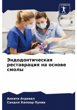 Эндодонтическая реставрация на основе смолы