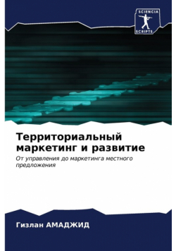 Территориальный маркетинг и развитие