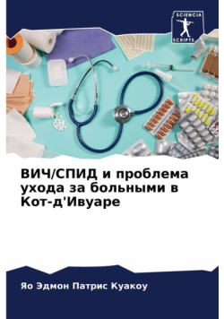 ВИЧ/СПИД и проблема ухода за больными в Кот-д'Ивуаре