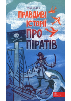 Правдиві історії про піратів