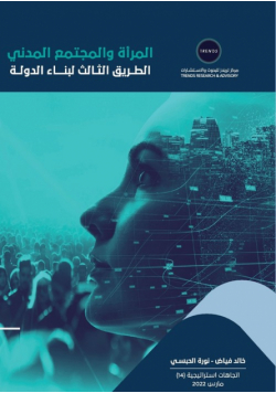 المرأة والمجتمع المدني الطريق الثالث لبناء الدولة