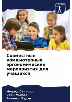 Совместные компьютерные эргономические мероприятия для учащихся