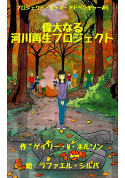 偉大なる河川再生プロジェクト