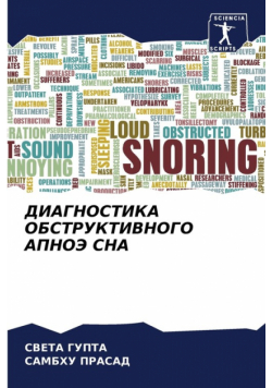 ДИАГНОСТИКА ОБСТРУКТИВНОГО АПНОЭ СНА