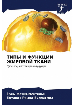 ТИПЫ И ФУНКЦИИ ЖИРОВОЙ ТКАНИ