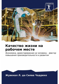 Качество жизни на рабочем месте