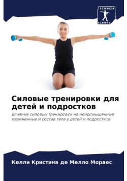 Силовые тренировки для детей и подростков