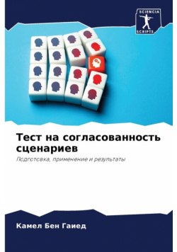 Тест на согласованность сценариев