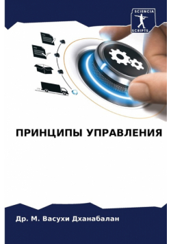 ПРИНЦИПЫ УПРАВЛЕНИЯ