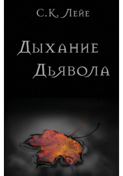 Дыхание Дьявола