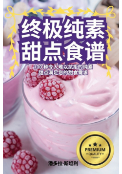 终极纯素甜点食谱