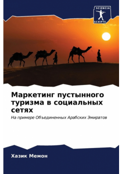 Маркетинг пустынного туризма в социальных сетях