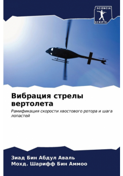 Вибрация стрелы вертолета