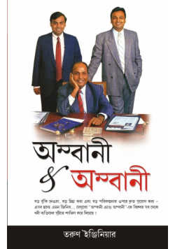Ambani And Ambani in Bengali(অম্বানী & অম্বানী)