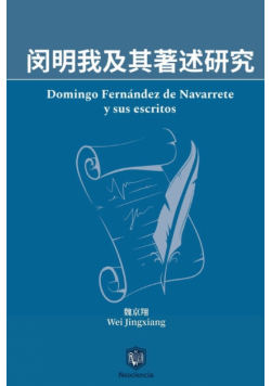 闵明我及其著述研究