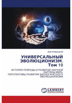 УНИВЕРСАЛЬНЫЙ ЭВОЛЮЦИОНИЗМ. Том 10