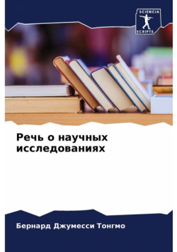 Речь о научных исследованиях