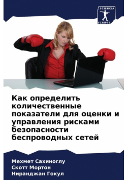 Как определить количественные показатели для оценки и управления рисками безопасности беспроводных сетей