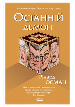 Останній демон. Книга 4