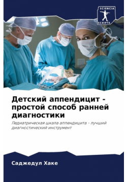 Детский аппендицит - простой способ ранней диагностики