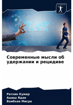 Современные мысли об удержании и рецидиве
