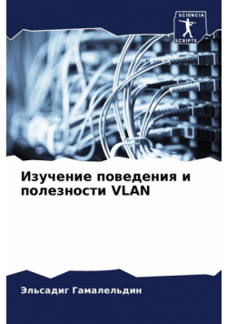 Изучение Поведения И Полезности Vlan