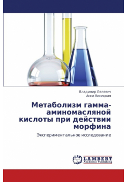 Metabolizm Gamma-Aminomaslyanoy Kisloty Pri Deystvii Morfina