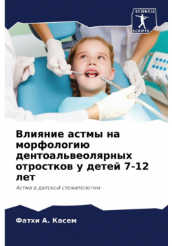 Влияние астмы на морфологию дентоальвеолярных отростков у детей 7-12 лет