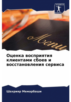 Оценка восприятия клиентами сбоев и восстановления сервиса