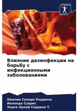 Влияние дезинфекции на борьбу с инфекционными заболеваниями