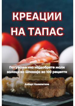 КРЕАЦИИ НА ТАПАС