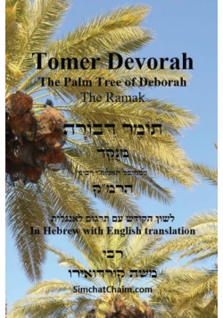 TOMER DEVORAH - The Palm Tree of Deborah [Hebrew with English translation]
