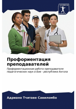 Профориентация преподавателей