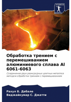Обработка трением с перемешиванием алюминиевого сплава Al 6061-6063