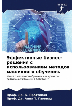 Эффективные бизнес-решения с использованием методов машинного обучения.