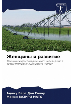 Женщины и развитие
