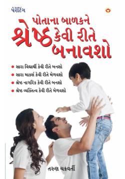 Apne Bachche Ko Shreshtha Kaise Banaye (પોતાના બાળકને શ્રેષ્ઠ કેવી રીતે બનાવશો)